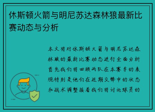 休斯顿火箭与明尼苏达森林狼最新比赛动态与分析