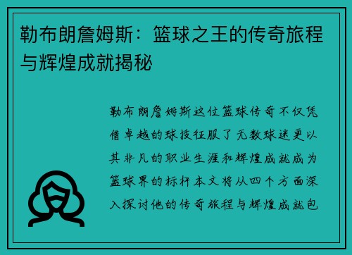 勒布朗詹姆斯：篮球之王的传奇旅程与辉煌成就揭秘