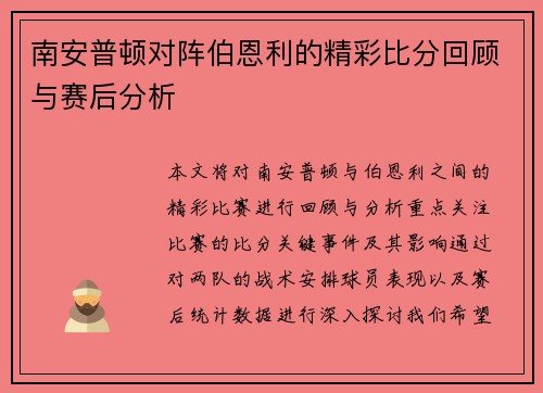 南安普顿对阵伯恩利的精彩比分回顾与赛后分析