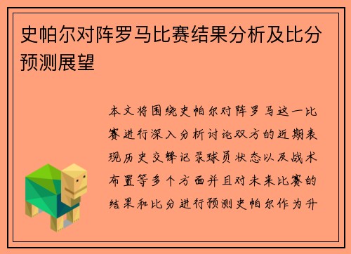 史帕尔对阵罗马比赛结果分析及比分预测展望