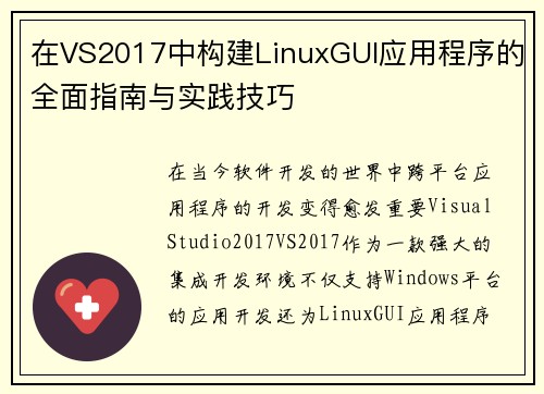 在VS2017中构建LinuxGUI应用程序的全面指南与实践技巧