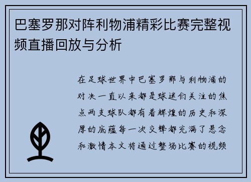巴塞罗那对阵利物浦精彩比赛完整视频直播回放与分析