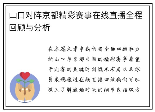 山口对阵京都精彩赛事在线直播全程回顾与分析