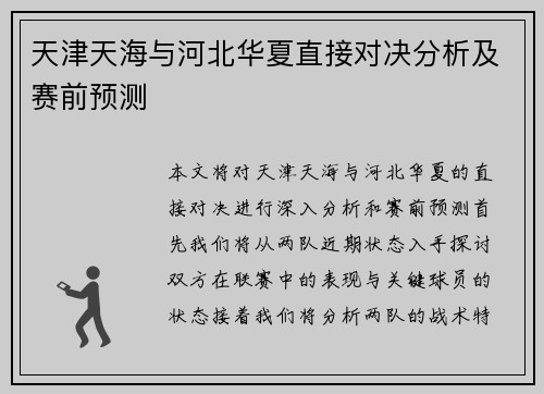 天津天海与河北华夏直接对决分析及赛前预测