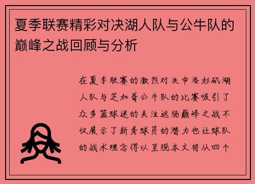 夏季联赛精彩对决湖人队与公牛队的巅峰之战回顾与分析