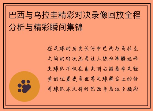 巴西与乌拉圭精彩对决录像回放全程分析与精彩瞬间集锦