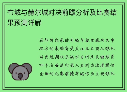 布城与赫尔城对决前瞻分析及比赛结果预测详解