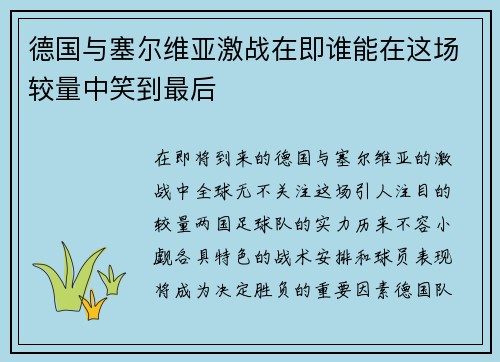 德国与塞尔维亚激战在即谁能在这场较量中笑到最后