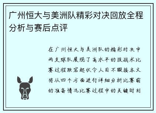 广州恒大与美洲队精彩对决回放全程分析与赛后点评