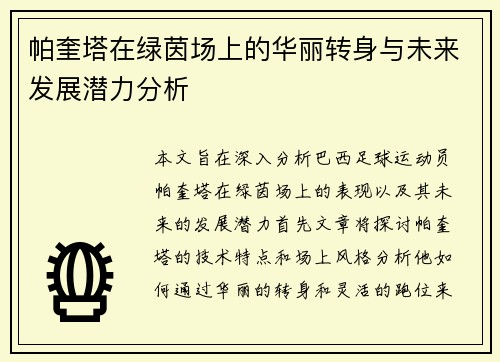帕奎塔在绿茵场上的华丽转身与未来发展潜力分析