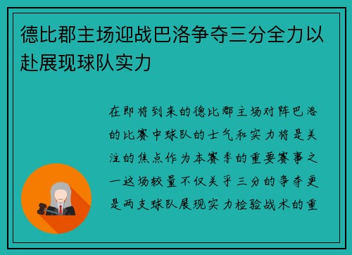德比郡主场迎战巴洛争夺三分全力以赴展现球队实力