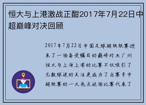 恒大与上港激战正酣2017年7月22日中超巅峰对决回顾