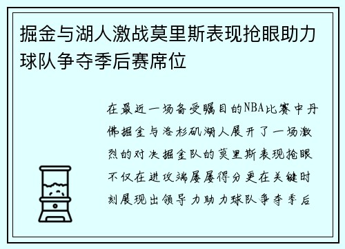 掘金与湖人激战莫里斯表现抢眼助力球队争夺季后赛席位
