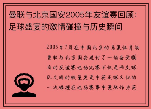 曼联与北京国安2005年友谊赛回顾：足球盛宴的激情碰撞与历史瞬间