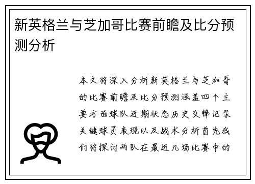 新英格兰与芝加哥比赛前瞻及比分预测分析
