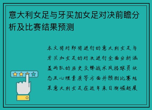 意大利女足与牙买加女足对决前瞻分析及比赛结果预测
