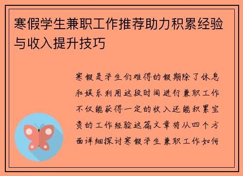 寒假学生兼职工作推荐助力积累经验与收入提升技巧