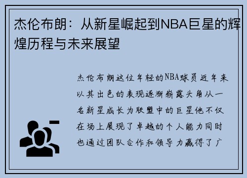 杰伦布朗：从新星崛起到NBA巨星的辉煌历程与未来展望