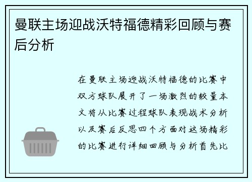 曼联主场迎战沃特福德精彩回顾与赛后分析