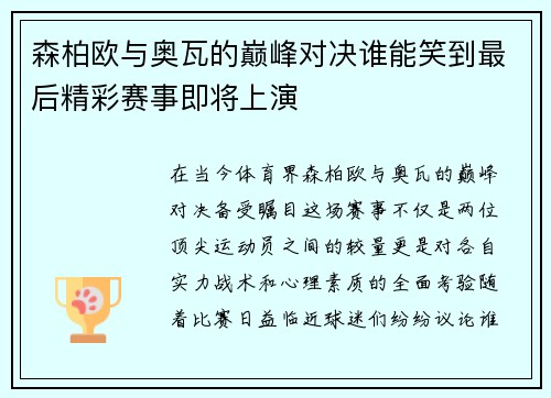 森柏欧与奥瓦的巅峰对决谁能笑到最后精彩赛事即将上演