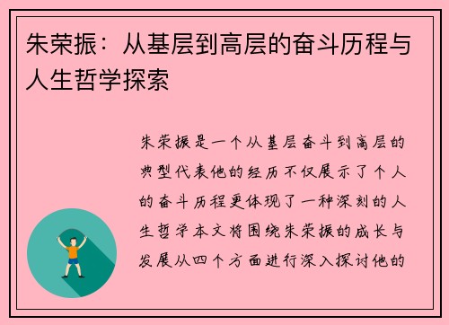 朱荣振：从基层到高层的奋斗历程与人生哲学探索