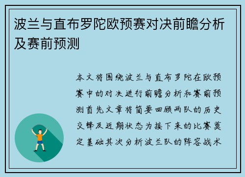 波兰与直布罗陀欧预赛对决前瞻分析及赛前预测