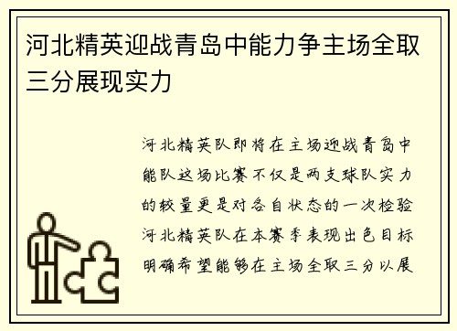 河北精英迎战青岛中能力争主场全取三分展现实力