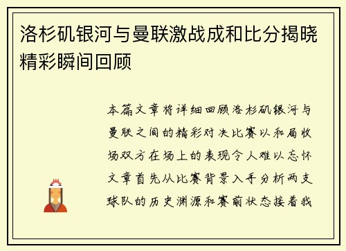洛杉矶银河与曼联激战成和比分揭晓精彩瞬间回顾