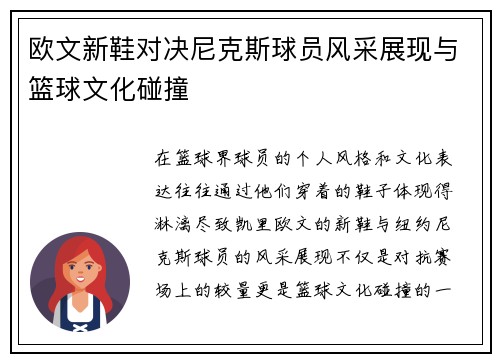 欧文新鞋对决尼克斯球员风采展现与篮球文化碰撞
