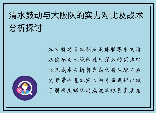清水鼓动与大阪队的实力对比及战术分析探讨