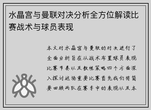 水晶宫与曼联对决分析全方位解读比赛战术与球员表现