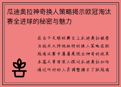 瓜迪奥拉神奇换人策略揭示欧冠淘汰赛全进球的秘密与魅力