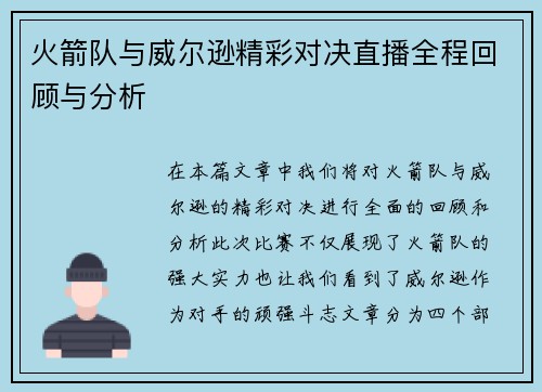 火箭队与威尔逊精彩对决直播全程回顾与分析