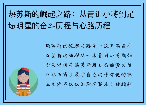 热苏斯的崛起之路：从青训小将到足坛明星的奋斗历程与心路历程
