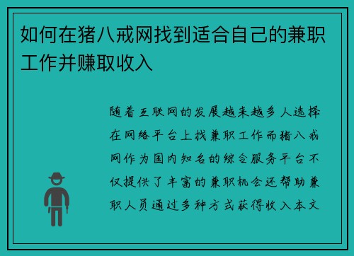 如何在猪八戒网找到适合自己的兼职工作并赚取收入