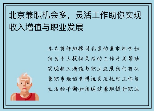 北京兼职机会多，灵活工作助你实现收入增值与职业发展