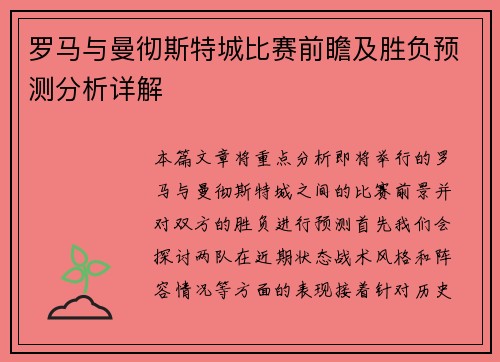 罗马与曼彻斯特城比赛前瞻及胜负预测分析详解