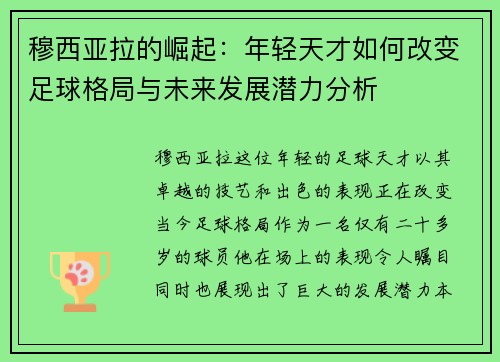 穆西亚拉的崛起：年轻天才如何改变足球格局与未来发展潜力分析