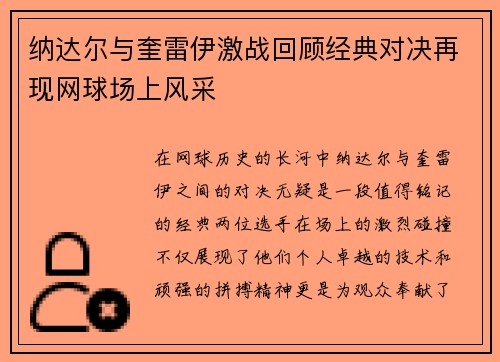 纳达尔与奎雷伊激战回顾经典对决再现网球场上风采