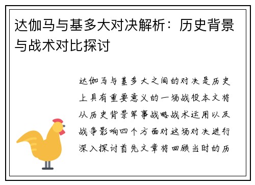 达伽马与基多大对决解析：历史背景与战术对比探讨