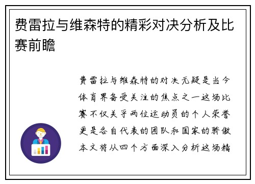 费雷拉与维森特的精彩对决分析及比赛前瞻