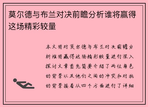 莫尔德与布兰对决前瞻分析谁将赢得这场精彩较量