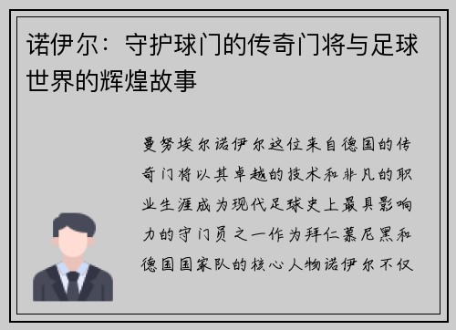 诺伊尔：守护球门的传奇门将与足球世界的辉煌故事