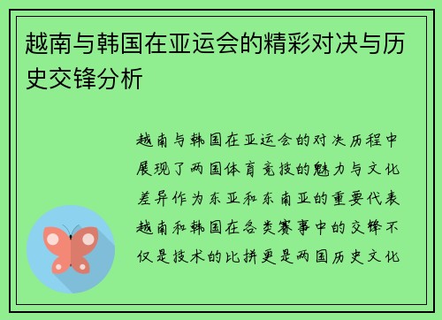 越南与韩国在亚运会的精彩对决与历史交锋分析
