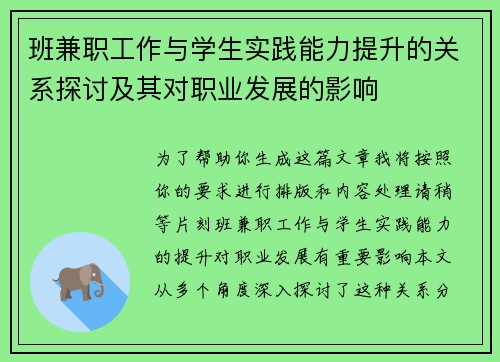 班兼职工作与学生实践能力提升的关系探讨及其对职业发展的影响