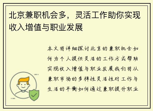 北京兼职机会多，灵活工作助你实现收入增值与职业发展