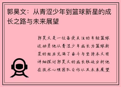 郭昊文：从青涩少年到篮球新星的成长之路与未来展望