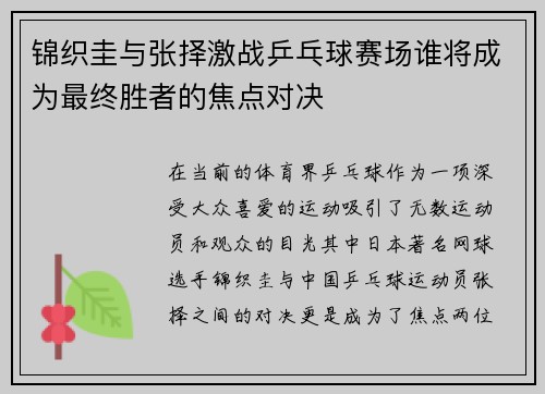 锦织圭与张择激战乒乓球赛场谁将成为最终胜者的焦点对决