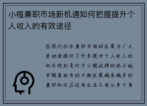 小榄兼职市场新机遇如何把握提升个人收入的有效途径