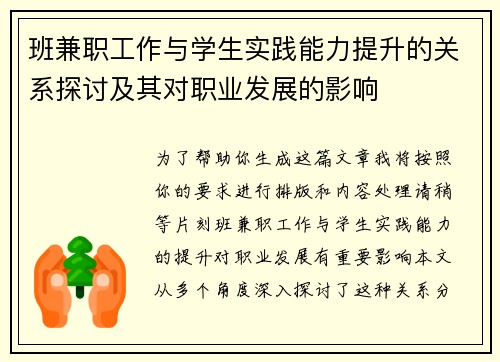 班兼职工作与学生实践能力提升的关系探讨及其对职业发展的影响